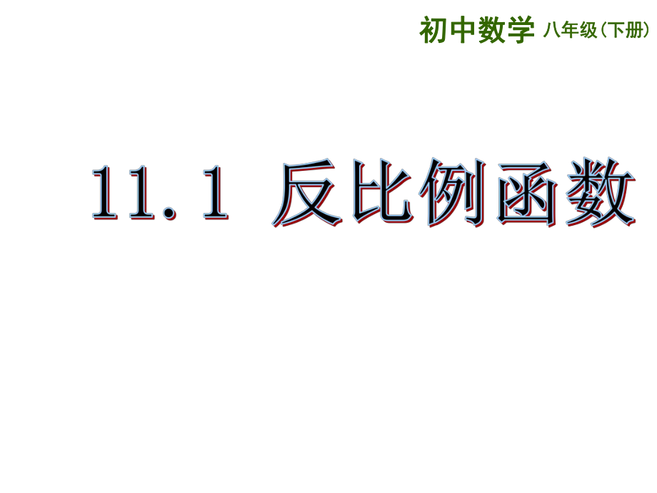 新苏科版八年级数学下册11章反比例函数11.1反比例函数课件24_第1页