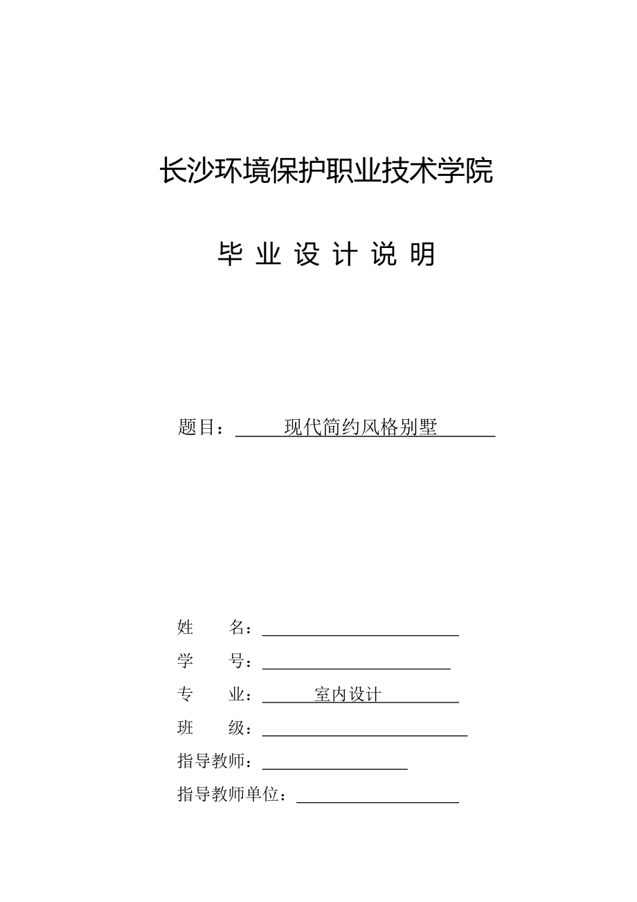 現(xiàn)代簡約風(fēng)格別墅——畢業(yè)論文_第1頁