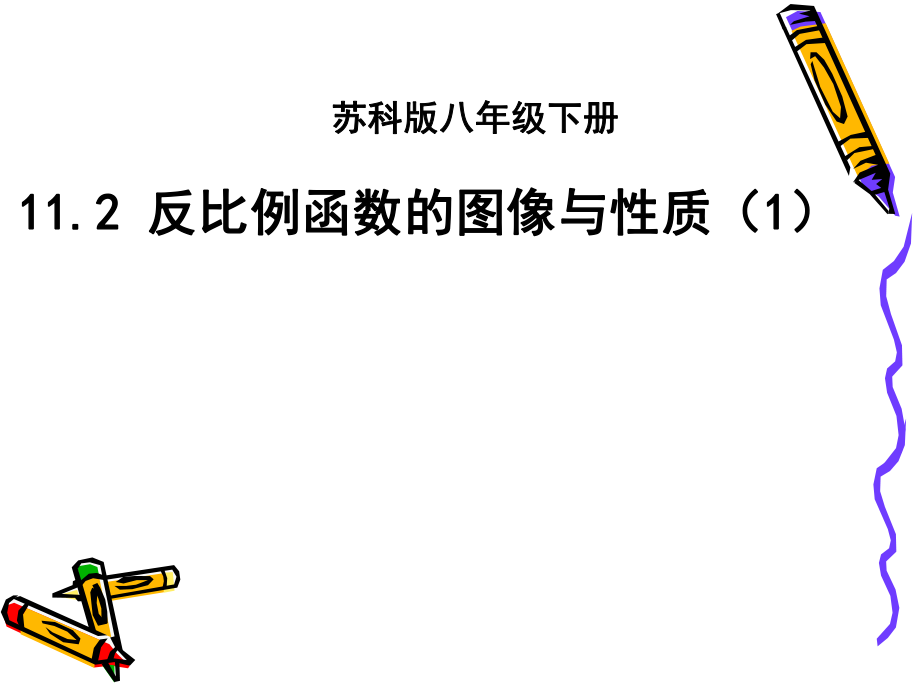 新苏科版八年级数学下册11章反比例函数11.2反比例函数的图象与性质课件16_第1页