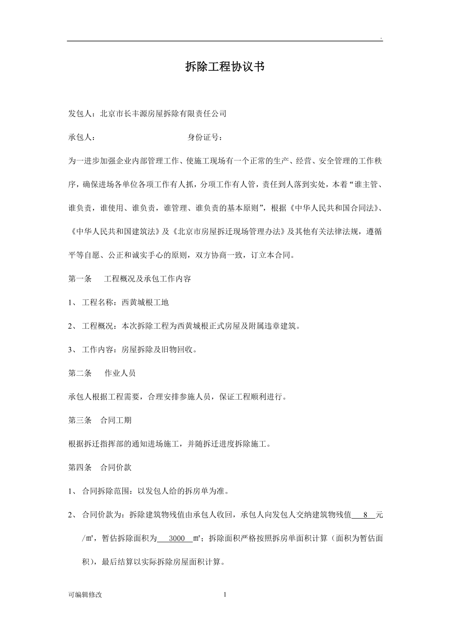 拆除工程協(xié)議書.doc_第1頁