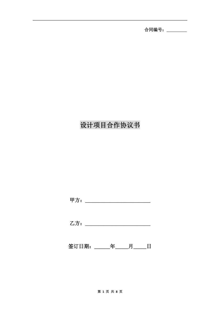 設(shè)計(jì)項(xiàng)目合作協(xié)議書.doc_第1頁