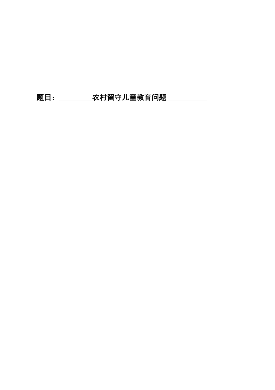 農(nóng)村留守兒童教育問題畢業(yè)論文.doc_第1頁