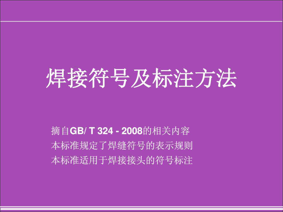 焊接符號(hào)及標(biāo)注方法.ppt_第1頁(yè)