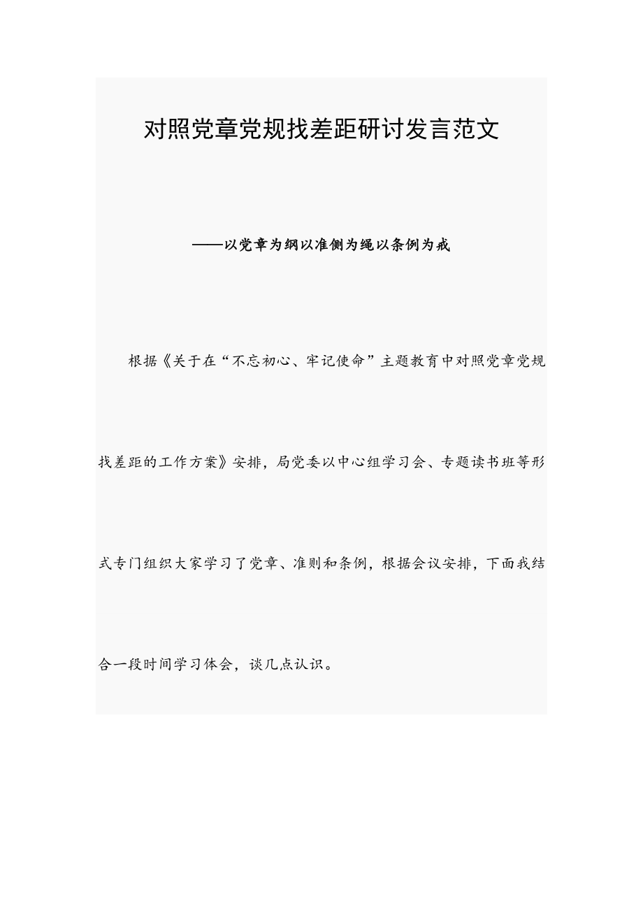 對(duì)照黨章黨規(guī)找差距研討發(fā)言范文_第1頁