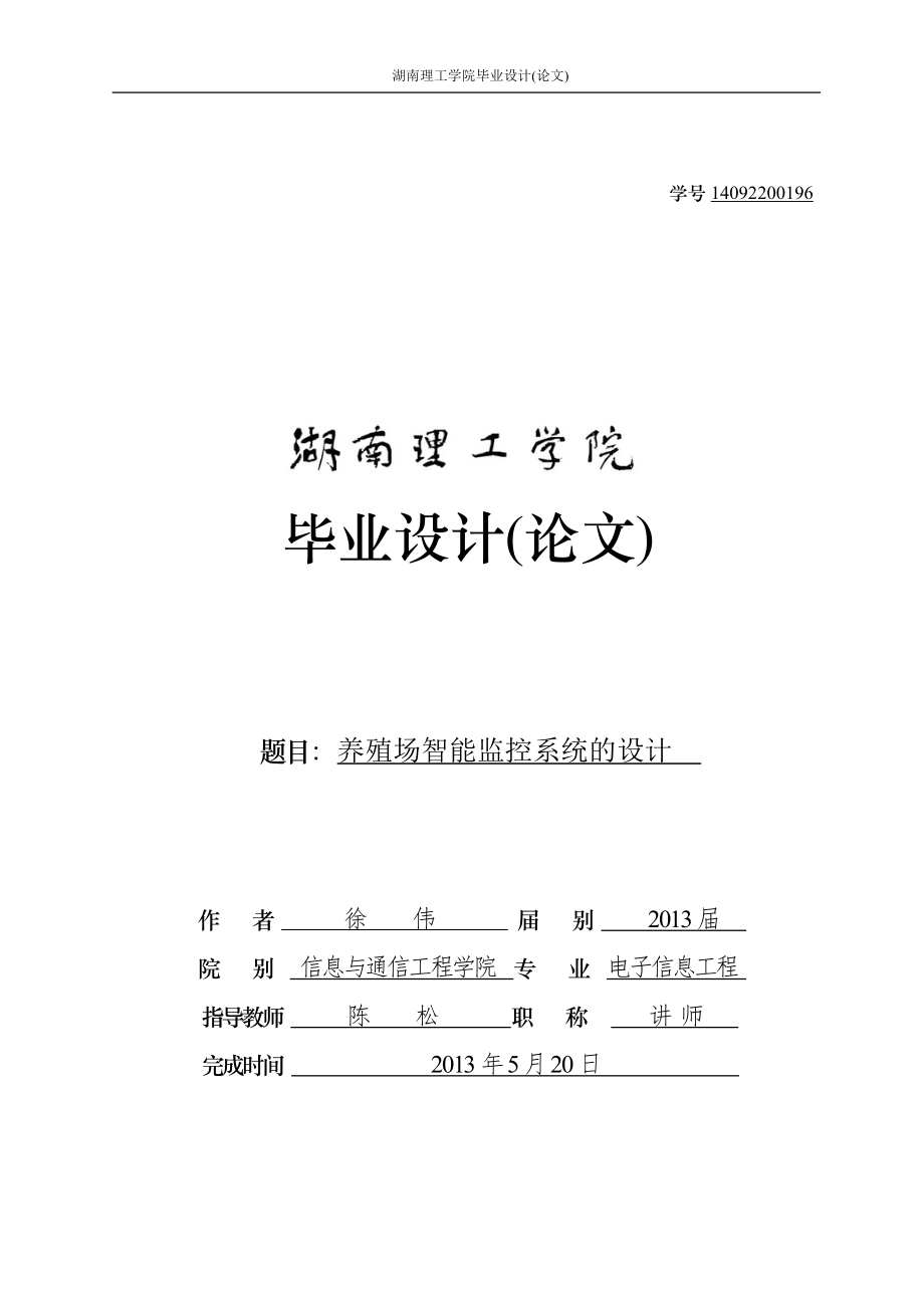 畢業(yè)設計論文養(yǎng)殖場智能監(jiān)控系統(tǒng)的設計.doc_第1頁