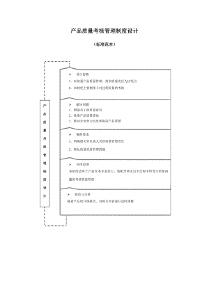 產(chǎn)品質(zhì)量考核管理制度設(shè)計標(biāo)準(zhǔn)范本.doc