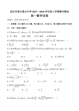 武漢市部分重點中學(xué)2017—2018高一上學(xué)期期末數(shù)學(xué)試卷五校聯(lián)考含詳細答案.docx