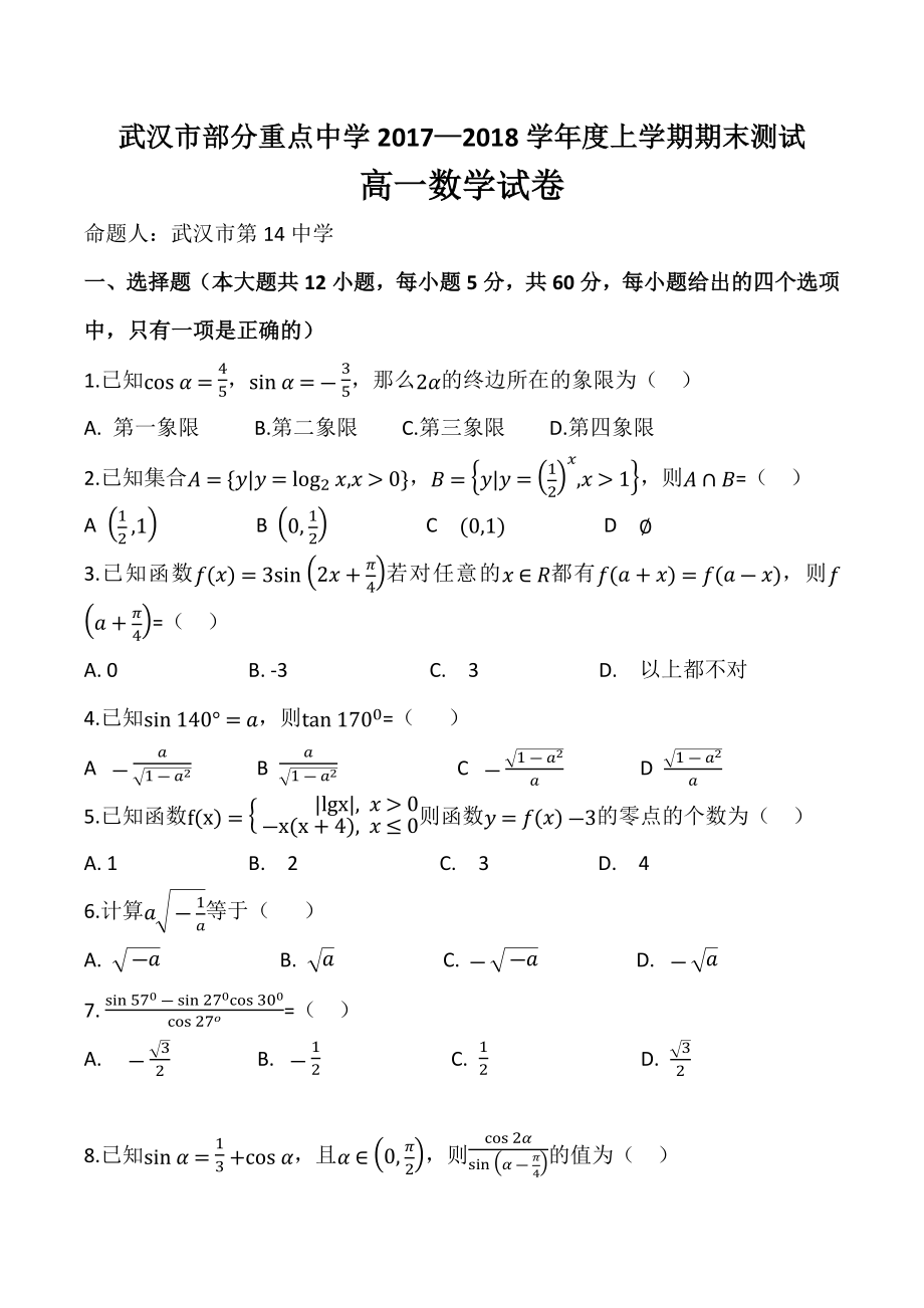 武漢市部分重點中學2017—2018高一上學期期末數(shù)學試卷五校聯(lián)考含詳細答案.docx_第1頁