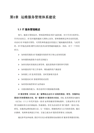 運維服務管理體系建設方案.doc