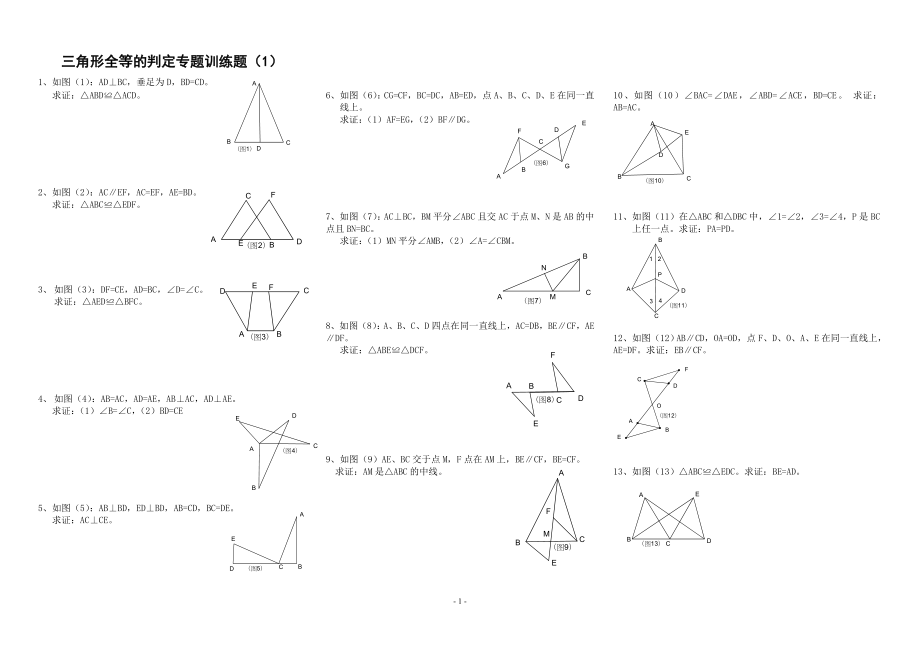 三角形全等的判定專題訓練題.doc_第1頁