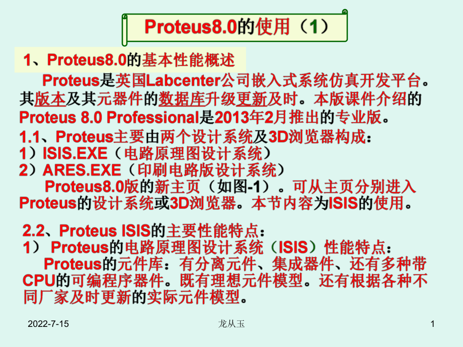 《Proteus的使用》PPT課件.ppt_第1頁