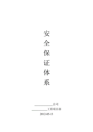 安全保證體系網(wǎng)絡(luò)圖總表.doc