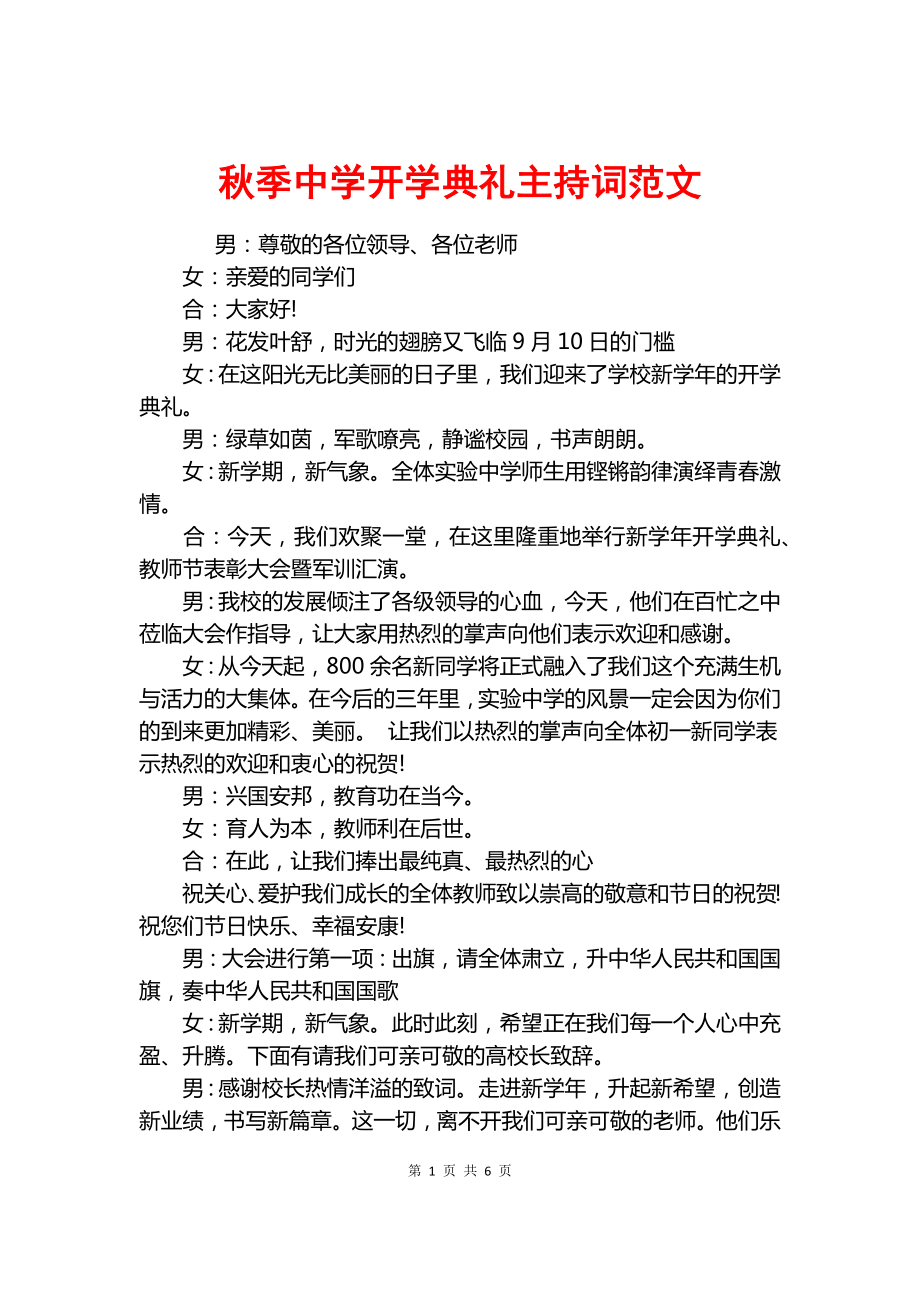 秋季中学开学典礼主持词范文.docx_第1页