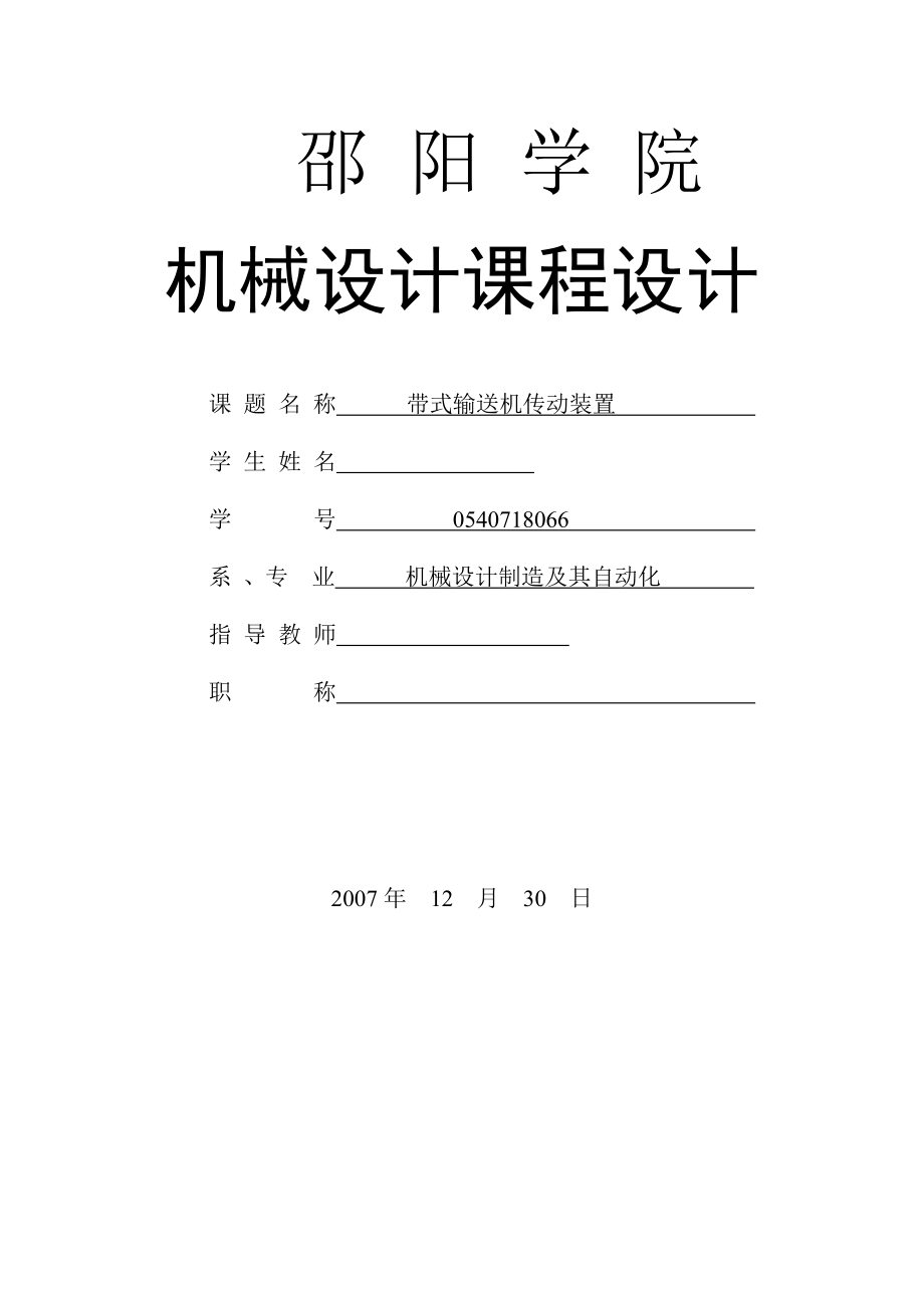 機械設計課程設計-帶式輸送機傳動裝置課程設計.doc_第1頁