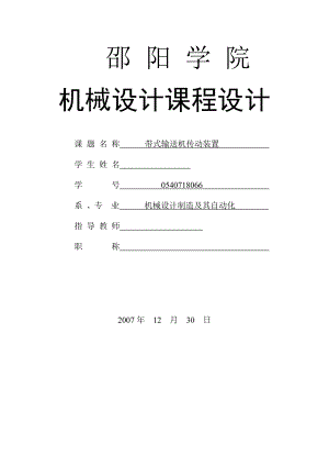 機械設(shè)計課程設(shè)計-帶式輸送機傳動裝置課程設(shè)計.doc