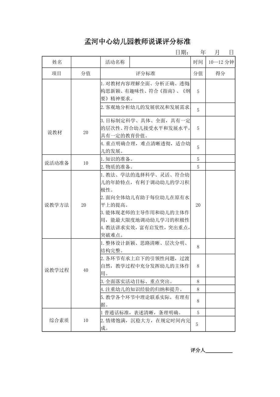 幼儿园教师说课评分标准.doc_第1页