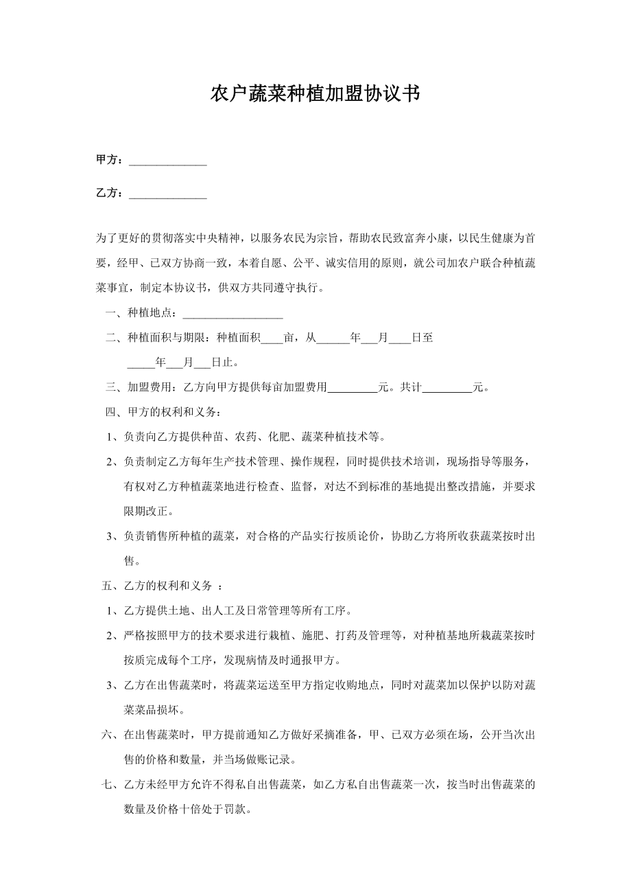 公司加農(nóng)戶蔬菜合作種植協(xié)議書.doc_第1頁