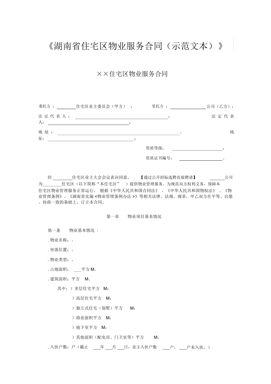 《湖南省住宅区物业服务合同(示范文本)》_第1页