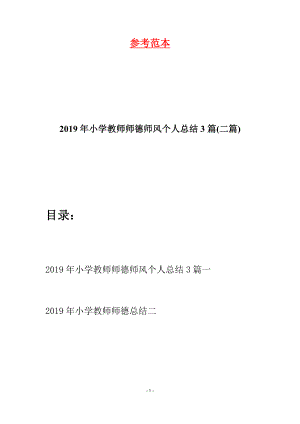 2019年小學(xué)教師師德師風(fēng)個人總結(jié)3篇(二篇).docx