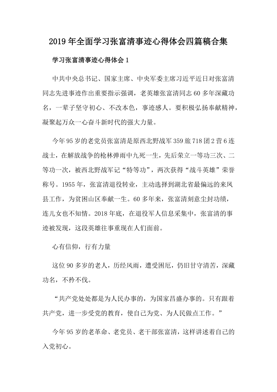 2019年全面学习张富清事迹心得体会四篇稿合集_第1页