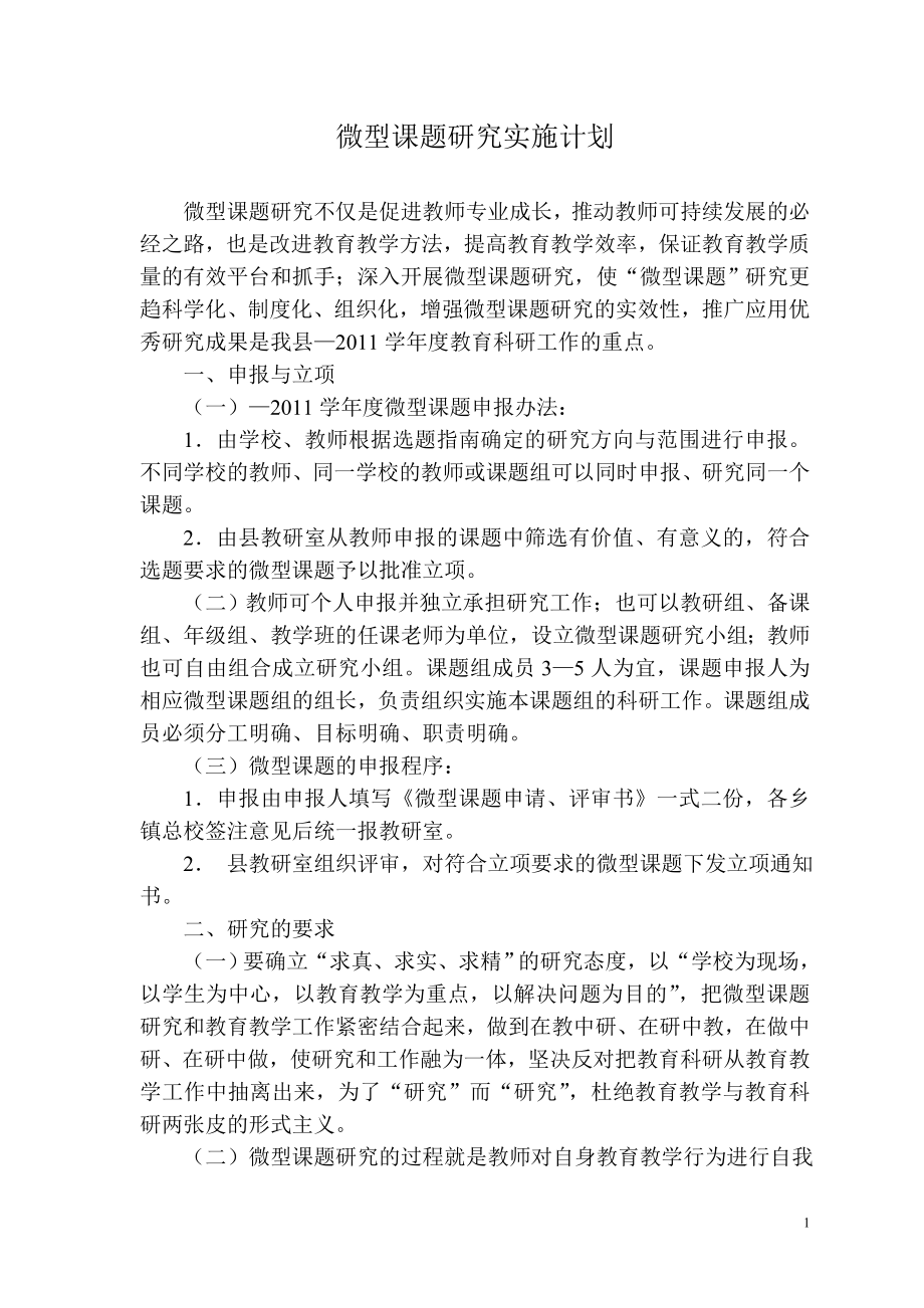 微型课题研究实施计划.doc_第1页