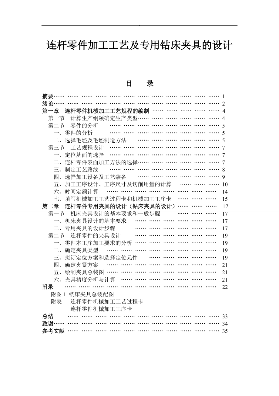 連桿零件加工工藝及專用鉆床夾具的設(shè)計說明書畢業(yè)論文.doc_第1頁