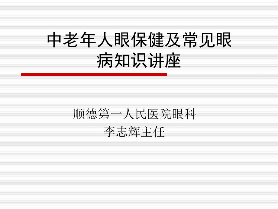 中老年人眼保健及常見(jiàn)眼病知識(shí)講座_第1頁(yè)