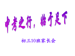 初三開學(xué)家長會(huì).ppt