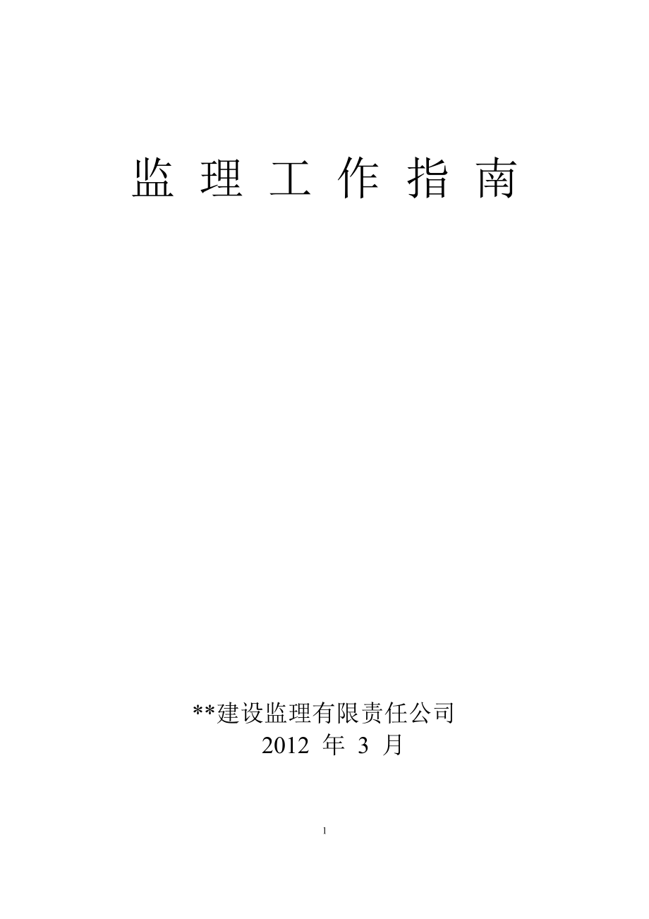 工作指南范本(WORD檔可編輯.docx_第1頁