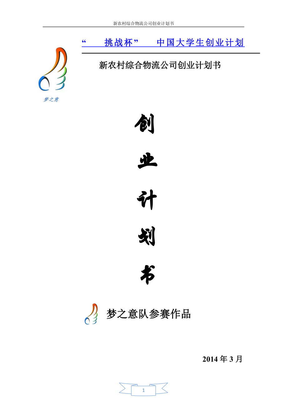 農(nóng)村綜合物流公司創(chuàng)業(yè)計(jì)劃書.docx_第1頁