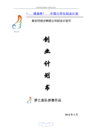 農(nóng)村綜合物流公司創(chuàng)業(yè)計劃書.docx