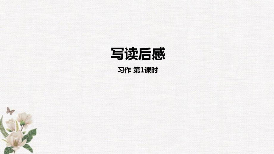 統(tǒng)編教材部編人教版五年級(jí)下冊(cè)語文第2單元習(xí)作《寫讀后感》第1課時(shí)PPT課件 (3).pptx_第1頁