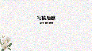 統(tǒng)編教材部編人教版五年級下冊語文第2單元習(xí)作《寫讀后感》第1課時PPT課件 (3).pptx