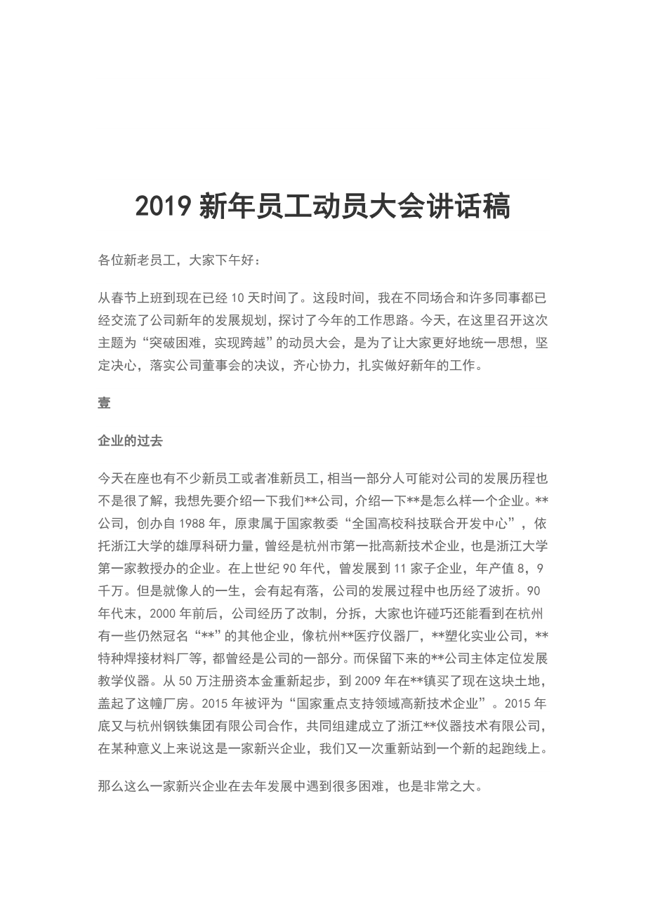 2019新年員工動(dòng)員大會(huì)講話稿_第1頁(yè)