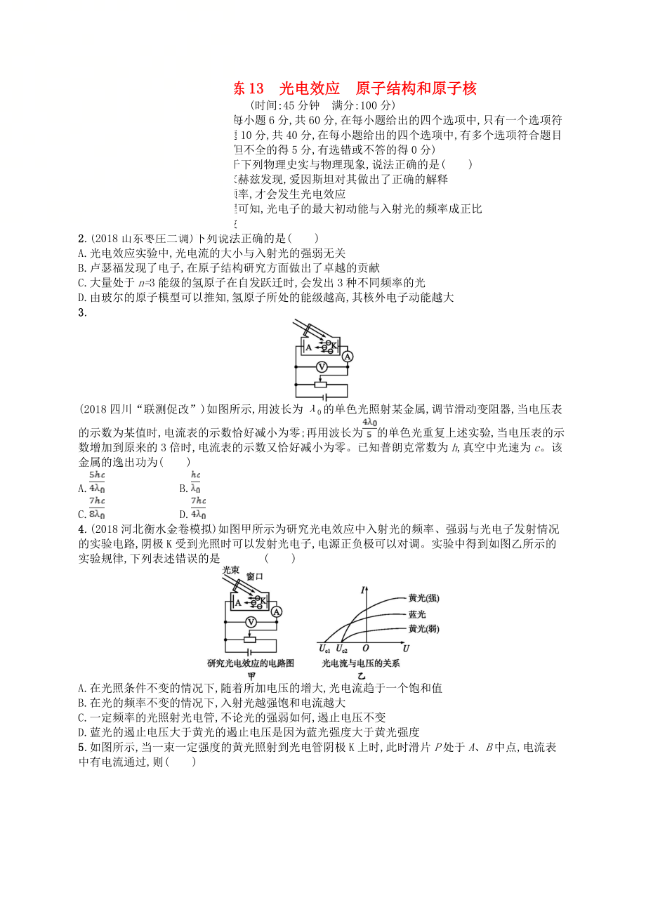 2018-2019版高考物理二輪復(fù)習(xí)專題五光電效應(yīng)原子結(jié)構(gòu)和原子核專題突破練13光電效應(yīng)原子結(jié)構(gòu)和原子核.docx_第1頁