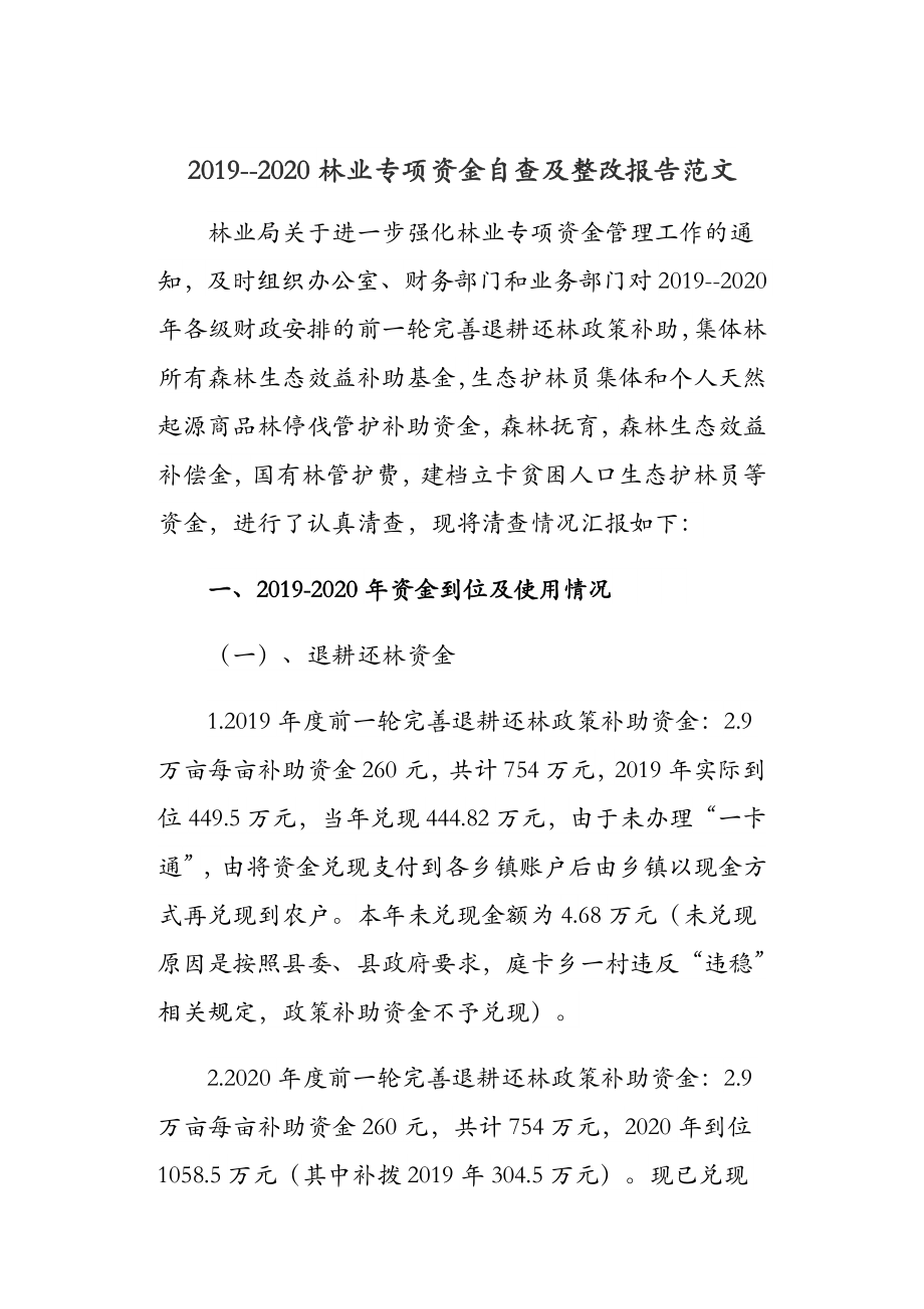 2019--2020林業(yè)專項資金自查及整改報告范文_第1頁