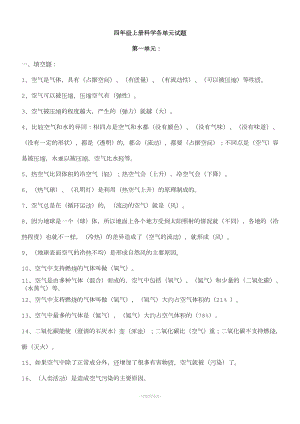 蘇教版四年級(jí)上冊(cè)科學(xué)各單元知識(shí)點(diǎn)及試題.doc