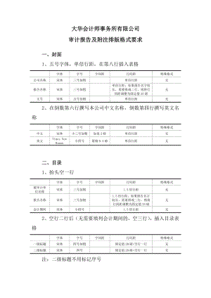 大華審計報告排版格式要求.doc