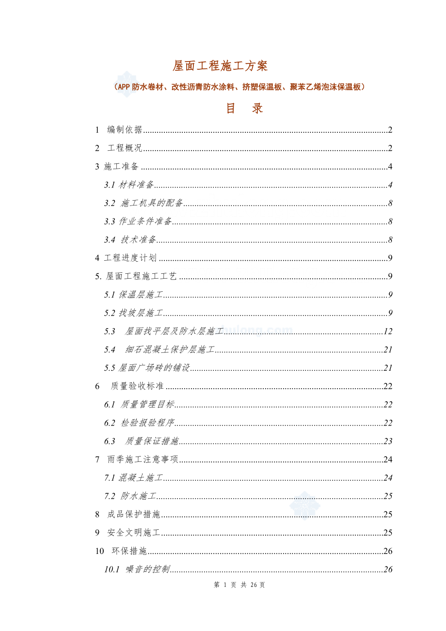 屋面防水保溫工程施工方案).doc_第1頁