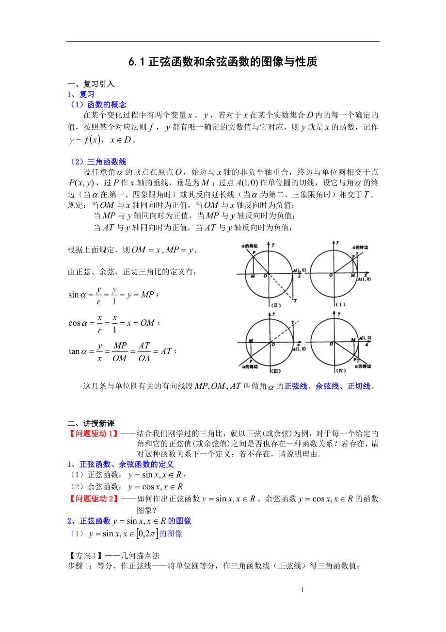 正弦函數(shù)和余弦函數(shù)的圖像與性質(zhì)_第1頁