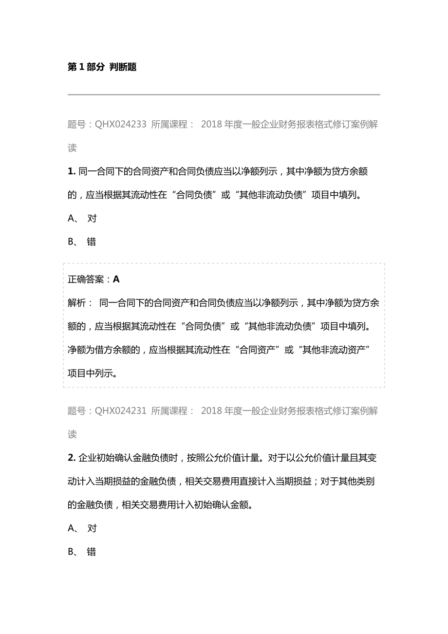 2018年会计继续教育答案--2018年度一般企业财务报表格式修订案例解读.docx_第1页