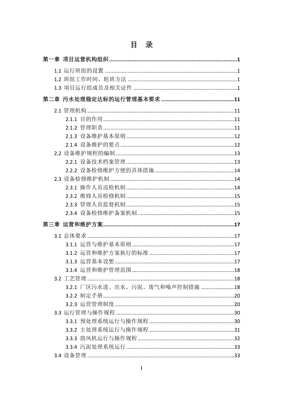 工業(yè)園區(qū)污水項目運營維護(hù)方案.doc_第1頁