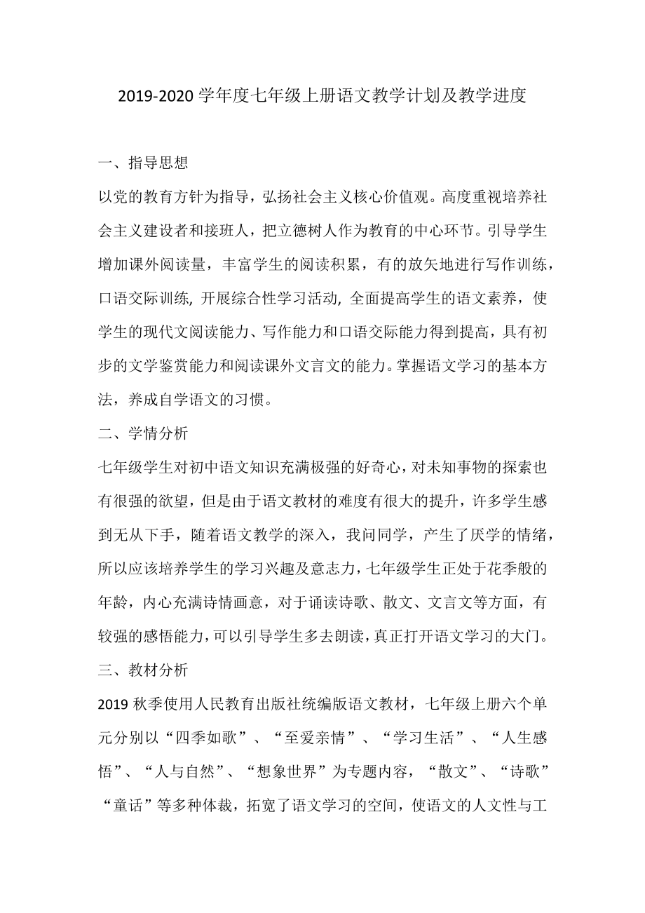 2019-2020學(xué)年度七年級上冊語文教學(xué)計劃及教學(xué)進度_第1頁