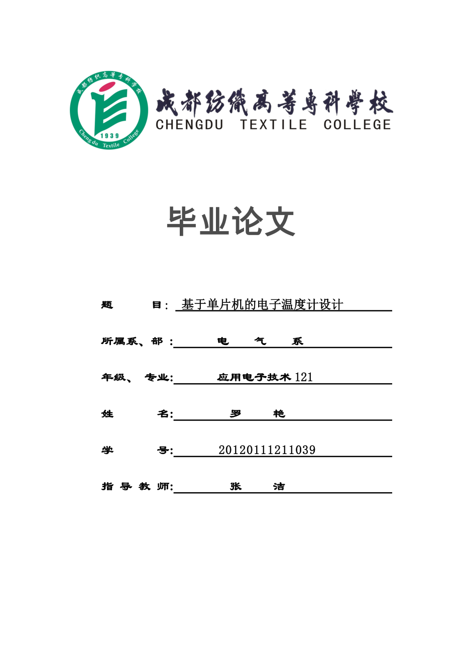 基于單片機(jī)的電子溫度計(jì)設(shè)計(jì)畢業(yè)論文.doc_第1頁