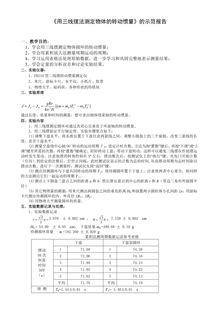 《用三線擺法測定物體的轉動慣量》簡明實驗報告.doc_第1頁