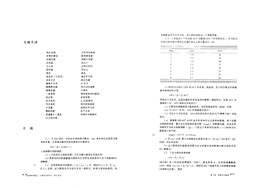 伍德里奇-計(jì)量經(jīng)濟(jì)學(xué)導(dǎo)論課后習(xí)題(中文版).doc_第1頁(yè)