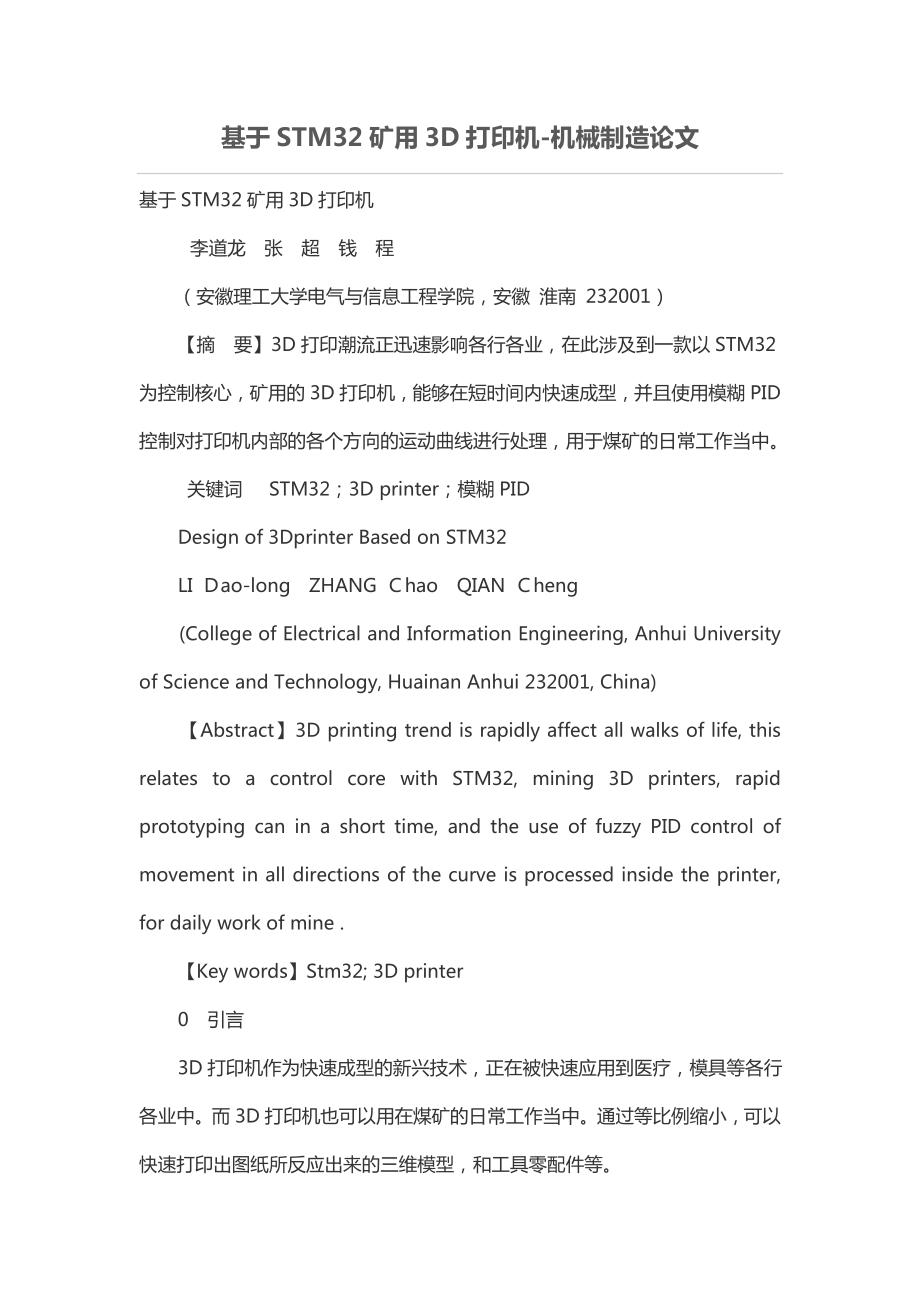 基于STM32礦用3D打印機.doc_第1頁