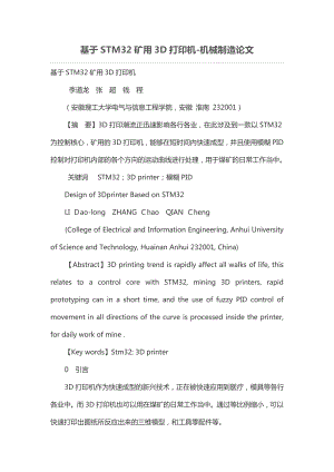 基于STM32礦用3D打印機(jī).doc