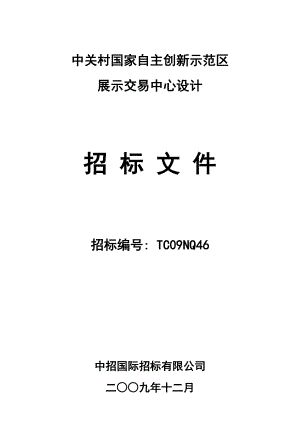 展示中心設(shè)計招標文件.doc