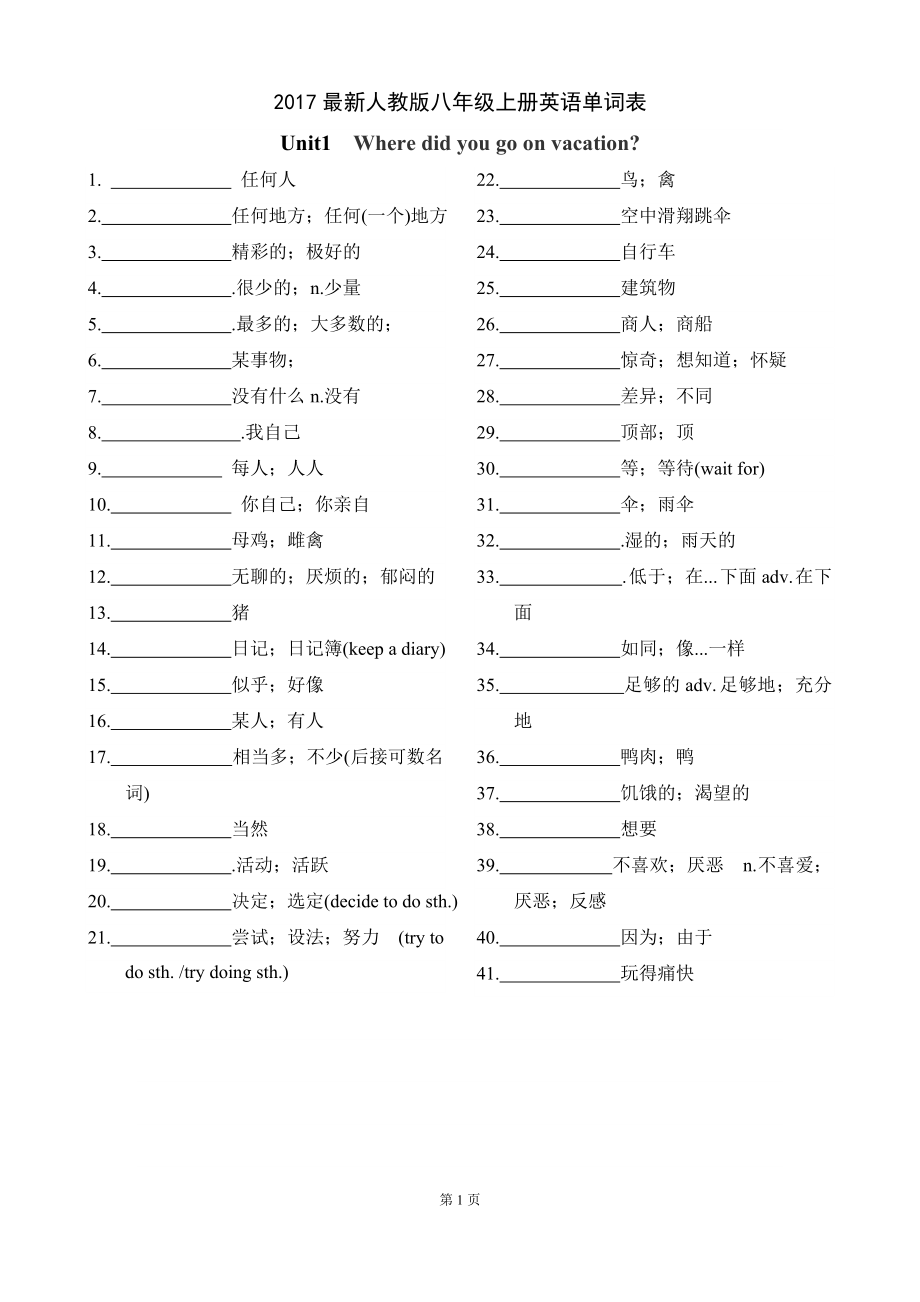 2017人教版八年級上冊英語單詞表(默寫版).doc_第1頁